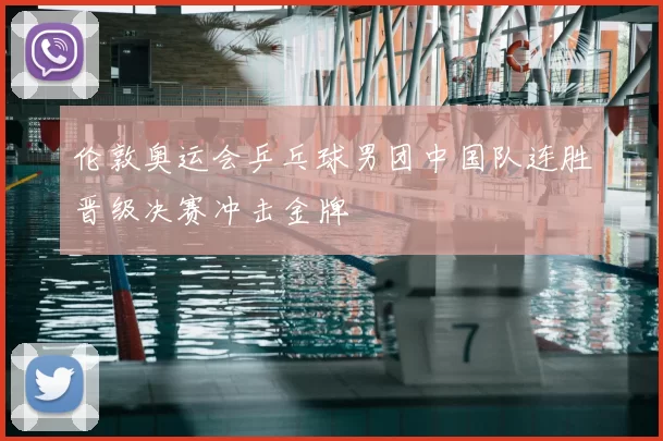 伦敦奥运会乒乓球男团中国队连胜晋级决赛冲击金牌