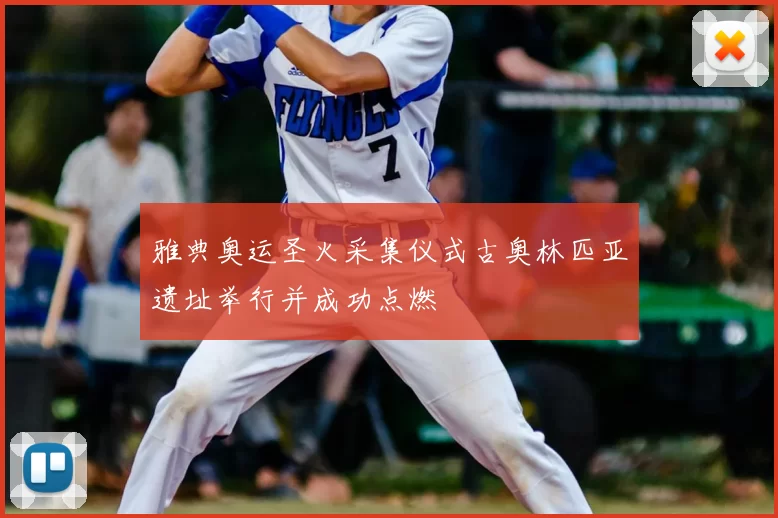 雅典奥运圣火采集仪式古奥林匹亚遗址举行并成功点燃