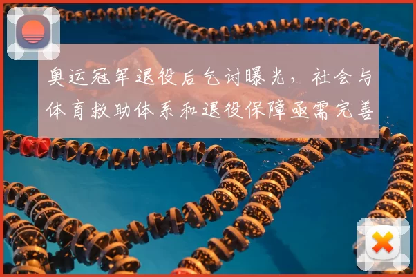 奥运冠军退役后乞讨曝光，社会与体育救助体系和退役保障亟需完善