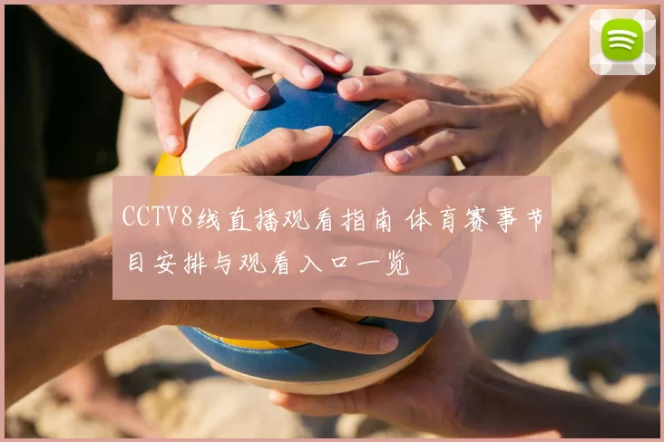 CCTV8线直播观看指南 体育赛事节目安排与观看入口一览