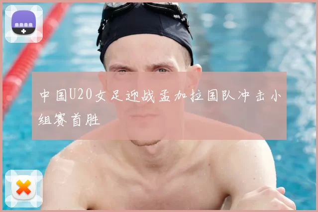 中国U20女足迎战孟加拉国队冲击小组赛首胜