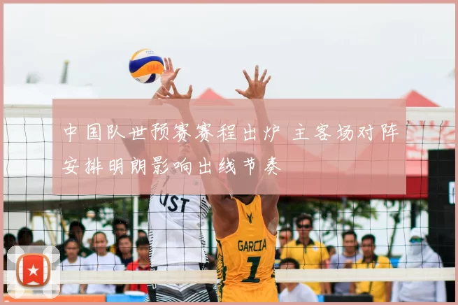 中国队世预赛赛程出炉 主客场对阵安排明朗影响出线节奏