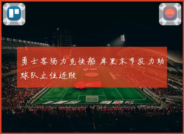 勇士客场力克快船 库里末节发力助球队止住连败