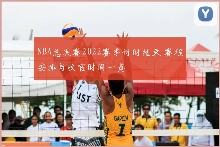 NBA总决赛2022赛季何时结束 赛程安排与收官时间一览
