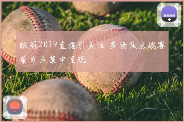 欧冠2019直播引关注 多场焦点战赛前看点集中呈现