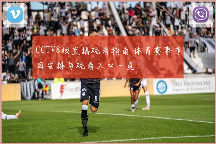 CCTV8线直播观看指南 体育赛事节目安排与观看入口一览