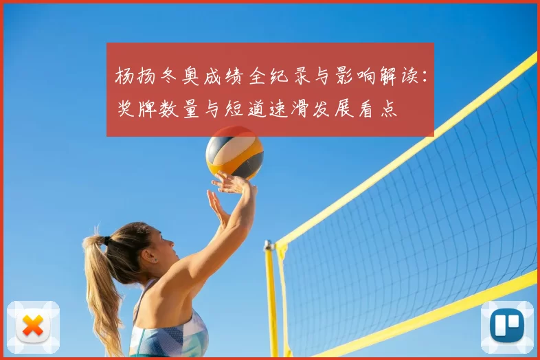 杨扬冬奥成绩全纪录与影响解读：奖牌数量与短道速滑发展看点