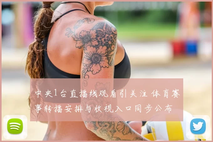 中央1台直播线观看引关注 体育赛事转播安排与收视入口同步公布